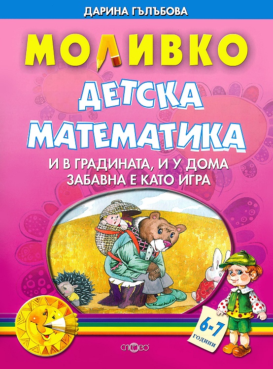 Моливко: Детска математика За деца в 4.група на детската градина