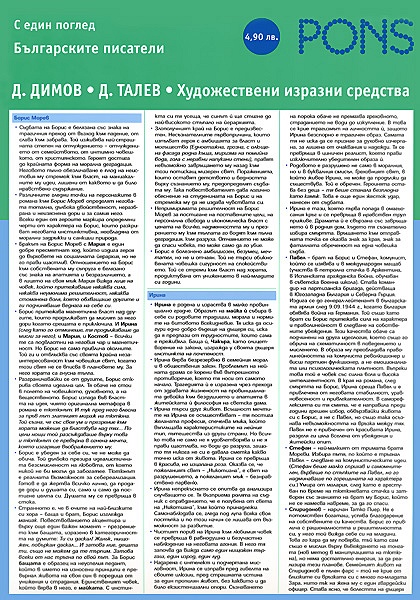 Българските писатели с един поглед: Димитър Димов, Димитър Талев
