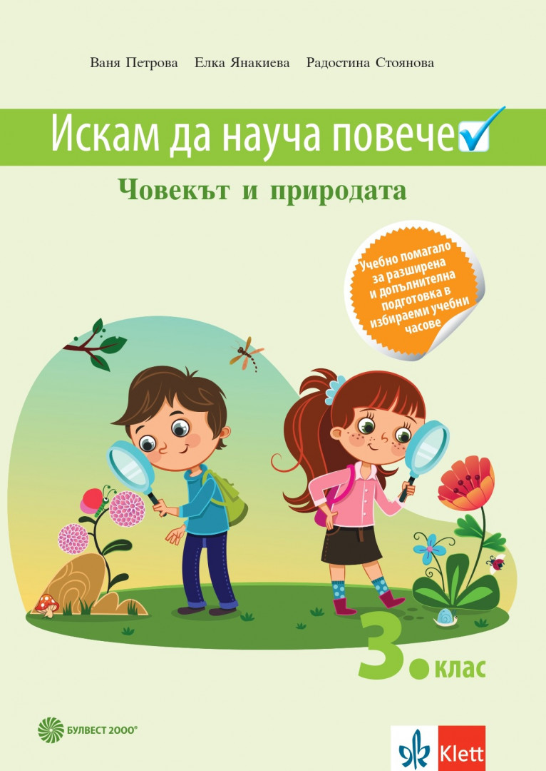 Искам да науча повече по човекът и природата в 3. клас. Учебно помагало за разширена и допълнителна подготовка в избираемите учебни часове