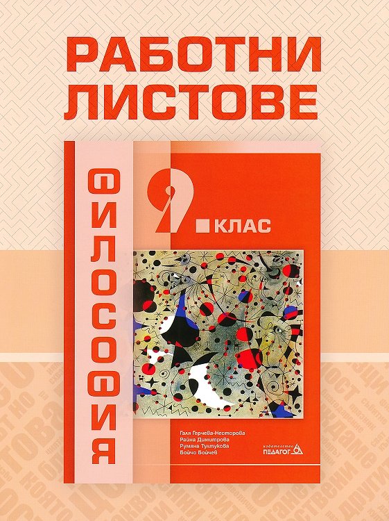 Работни листове по философия за 9. клас