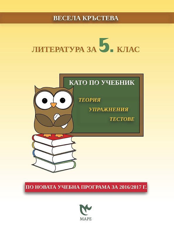 Литература за 5. клас - като по учебник