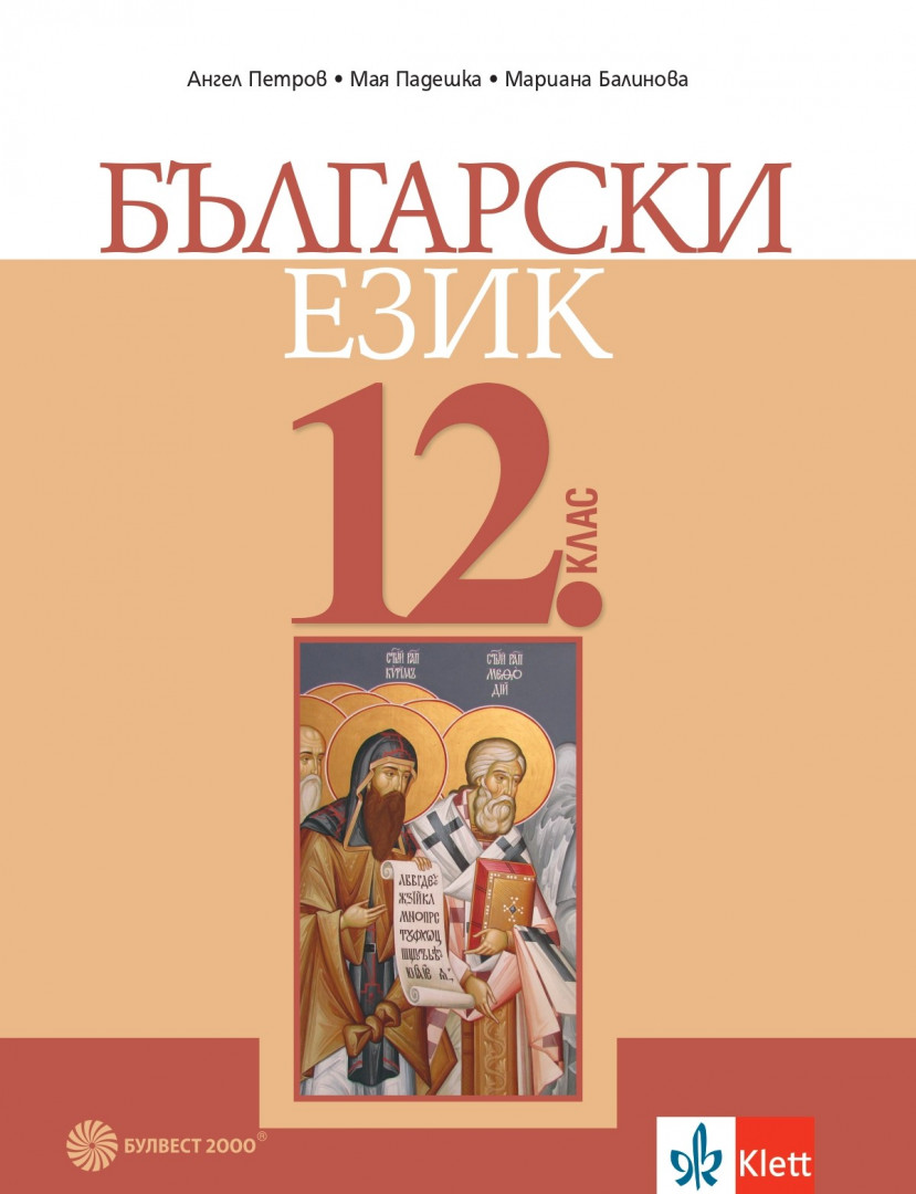 Български език за 12. клас - задължителна подготовка