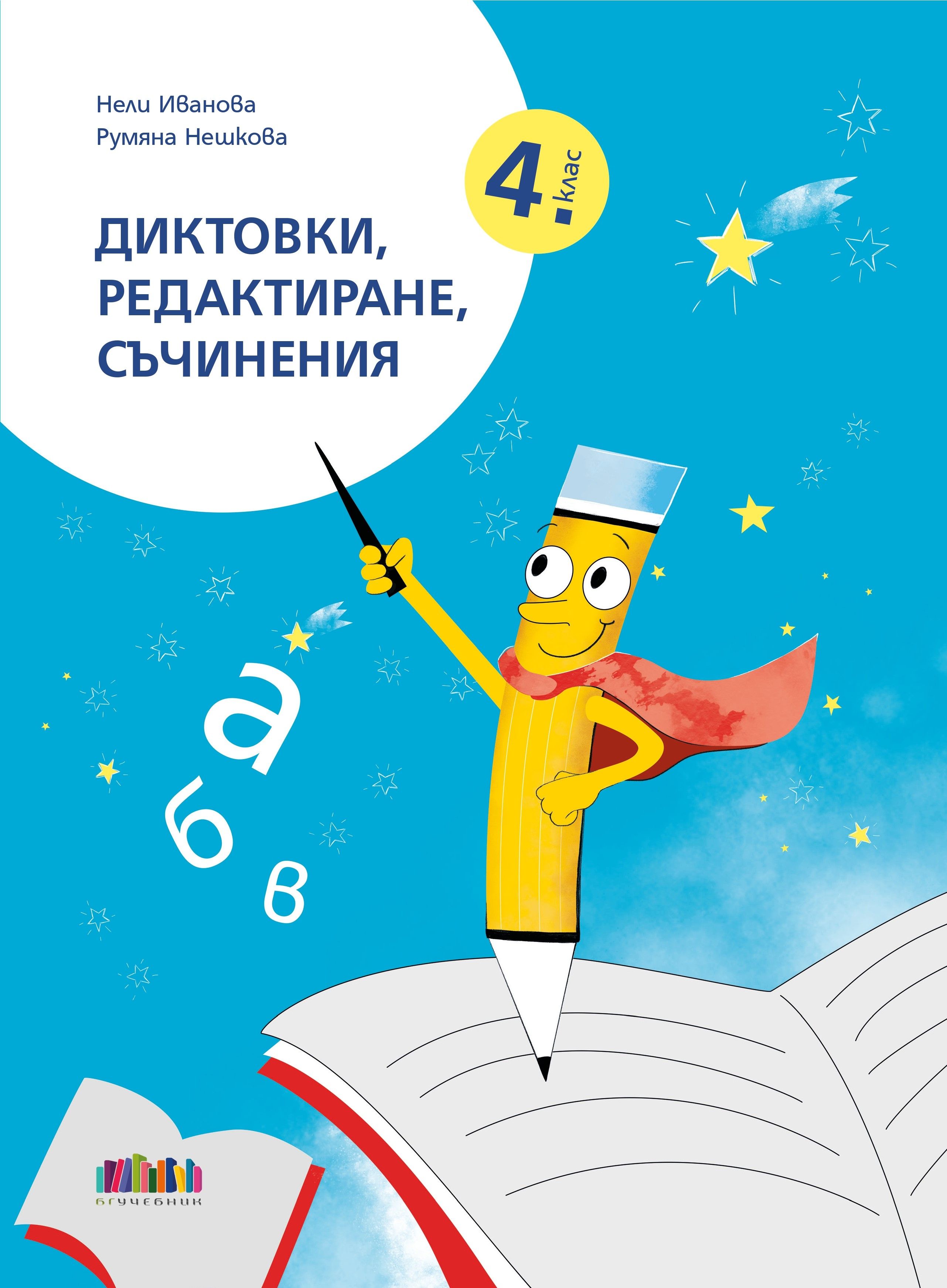 Диктовки, редактиране, съчинения за 4. клас
