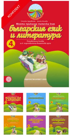 Комплект познавателни книжки Моите приказни пътечки за 4. подготвителна група