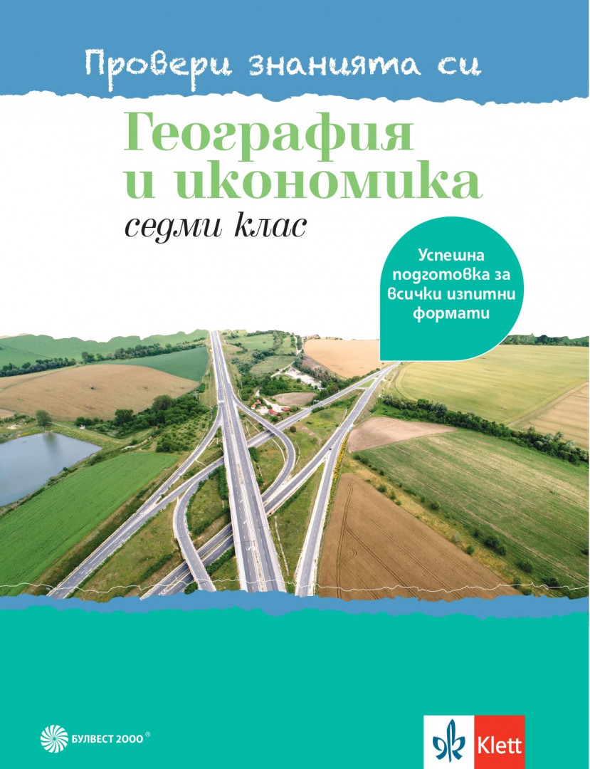 Провери знанията си! Тестови задачи по география и икономика в 7. клас