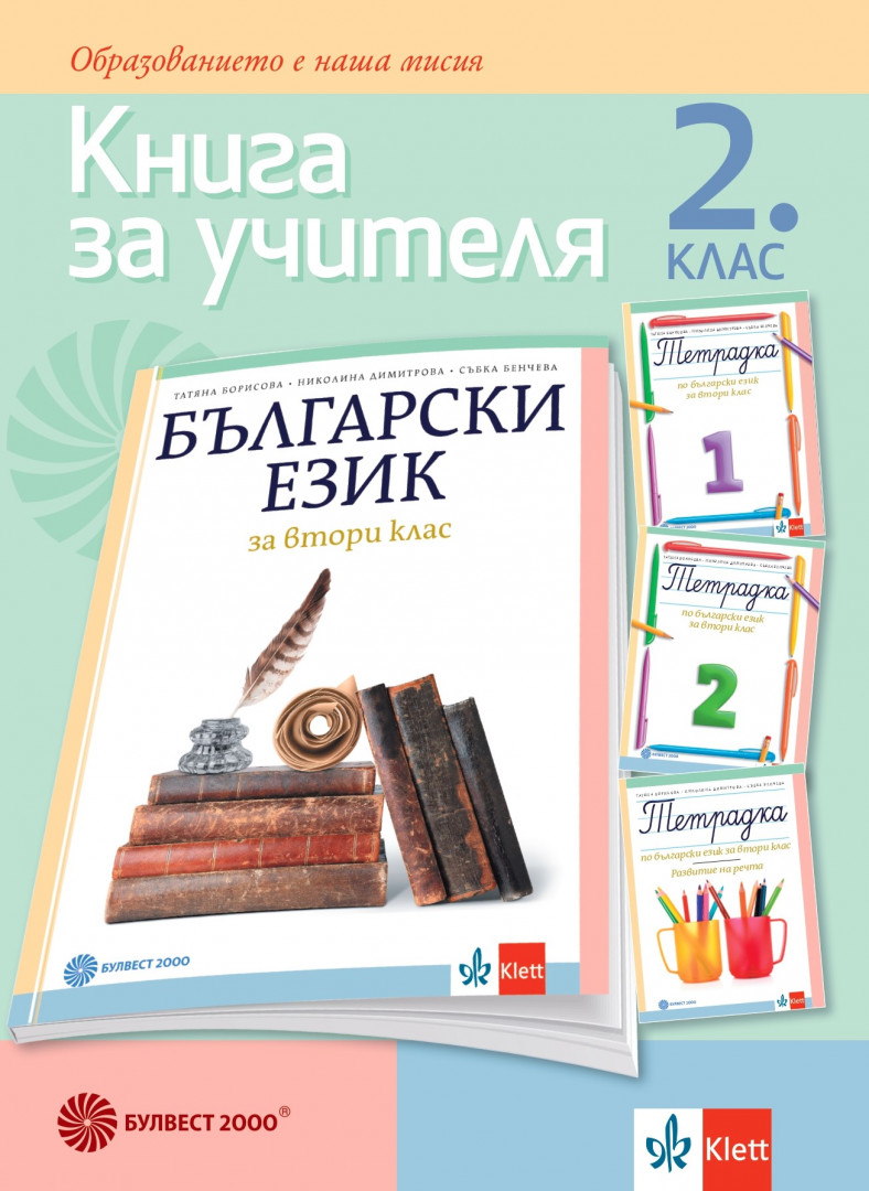 Книга за учителя по български език за 2. клас
