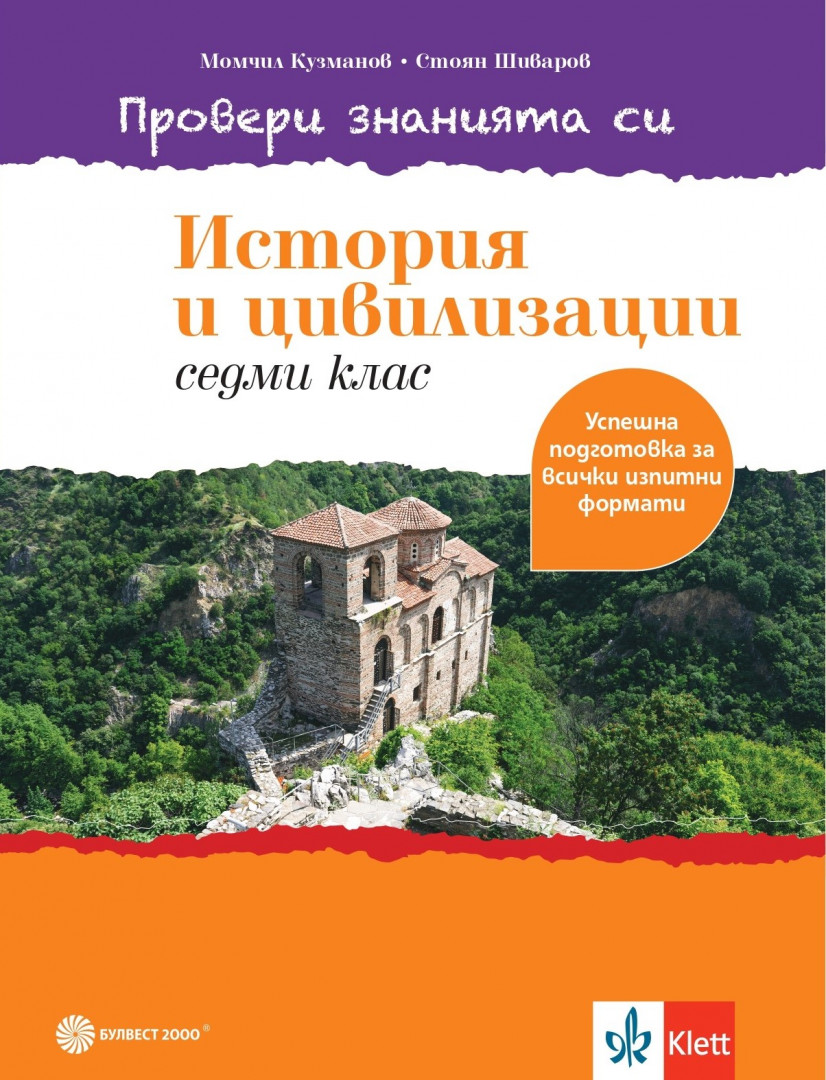 Провери знанията си! Тестови задачи по история и цивилизации за 7. клас