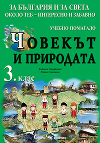 Човекът и природата - помагало за 3. кла