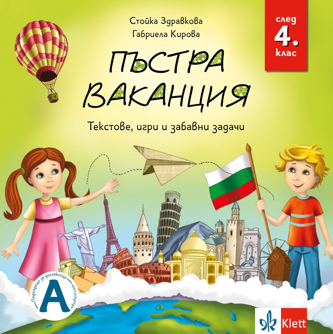 Пъстра ваканция след 4. клас – текстове, игри и забавни задачи