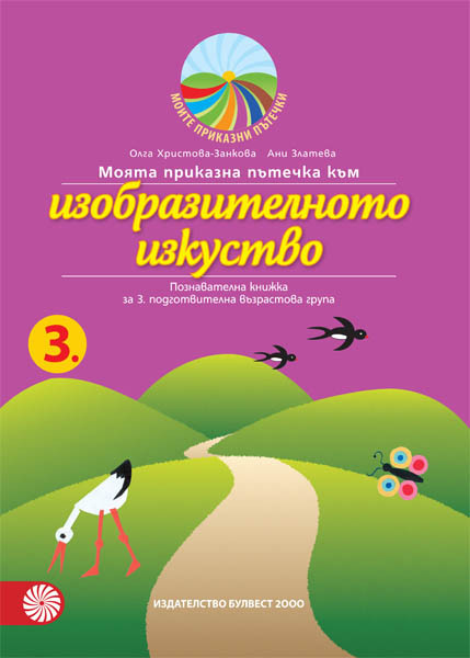 Моята приказна пътечка към изобразителното изкуство – познавателна книжка за трета подготвителна възрастова група