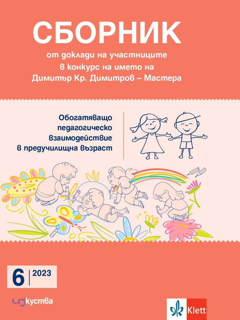 Сборник Мастера 6/2023