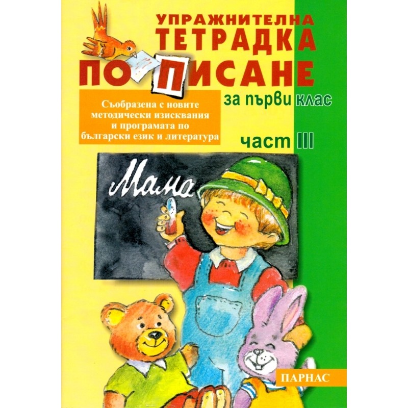 Упръжнителна тетрадка по писане за 1 клас - трета част