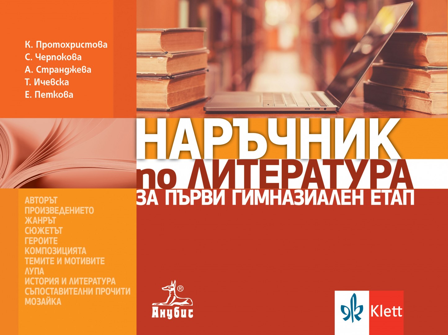 Наръчник по литература за първи гимназиален етап 8. - 10. клас