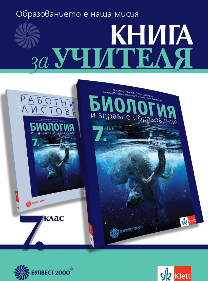 Книга за учителя по биология и здравно образование за 7. клас ...