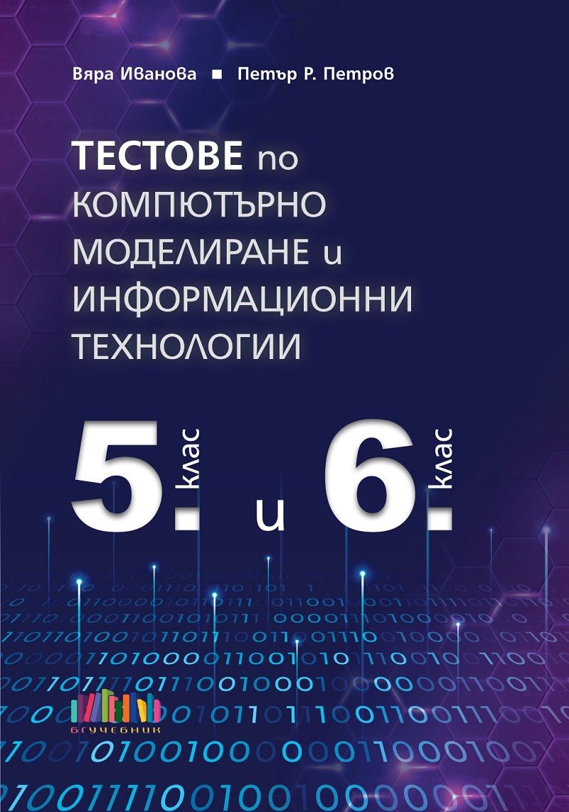 Тестове по компютърно моделиране и информационни технологии за 5. и 6. клас
