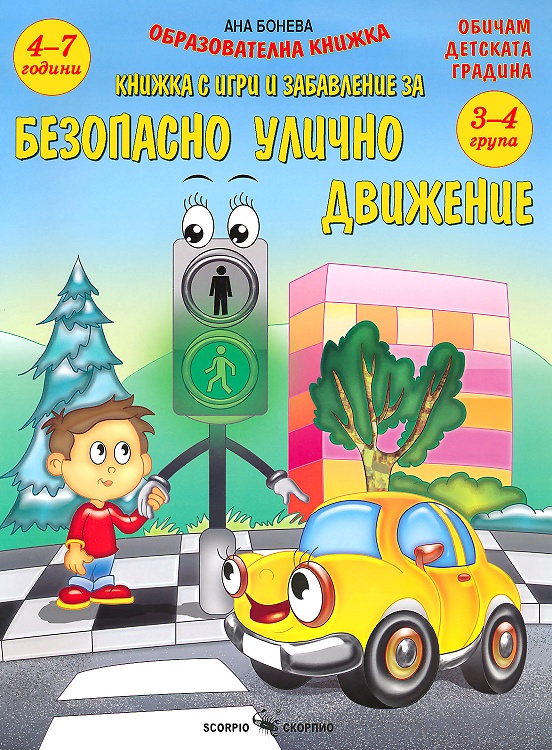 Книжка с игри и забавление за безопасно улично движение
