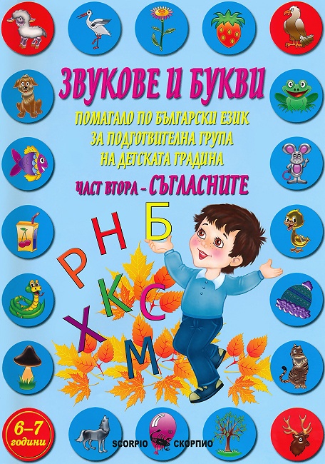 Звукове и букви. Помагало по български език за подготвителна група на детската градина - част 2: Съгласните