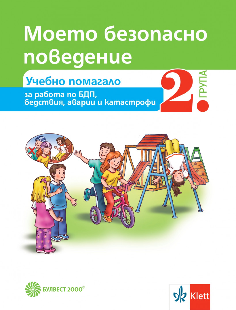 Моето безопасно поведение. Учебно помагало за 2. група в детската градина