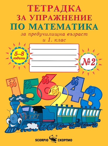 Тетрадка за упражнение по математика за предучилищна възраст и 1. клас № 2