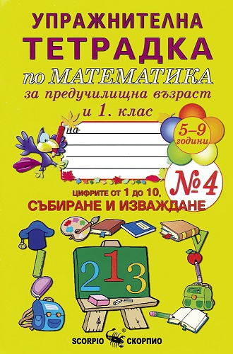 Упражнителна тетрадка № 4 по математика за предучилищна възраст и 1. клас