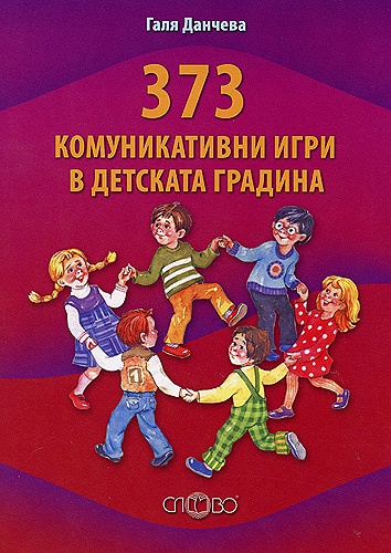 373 комуникативни игри в детската градина