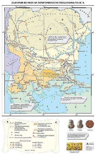 България по пътя на териториалното разширение VІІІ - ІХ век - стенна карта