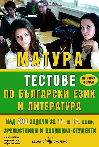 Тестове за матура по български език и литература