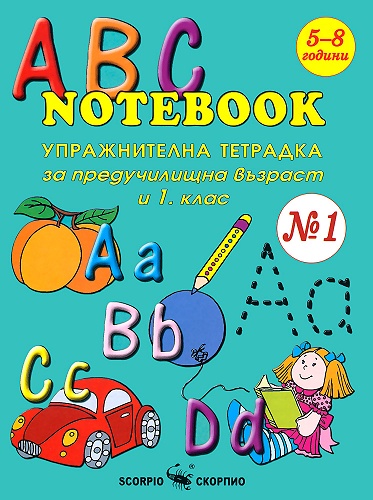 Упражнителна тетрадка по английски език № 1