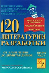 120 литературни разработки - ІІ част 