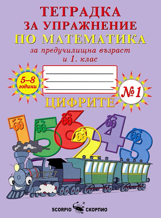 Тетрадка за упражнение по математика за предучилищна възраст и 1. клас № 1