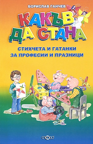 Какъв да стана - стихчета и гатанки за професии и празници