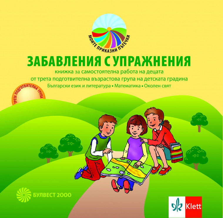 ЗАБАВЛЕНИЯ С УПРАЖНЕНИЯ. Книжка за самостоятелна работа на децата от 3. подготвителна група. Български език и литература. Математика. Околен свят