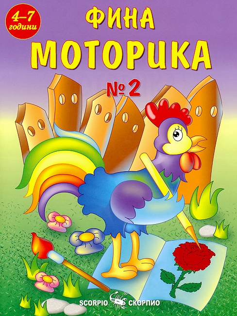 Фина моторика №2 за подготвителна група в детската градина