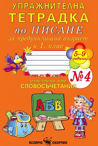 Упражнителна тетрадка № 4 по писане за предучилищна възраст и 1. клас