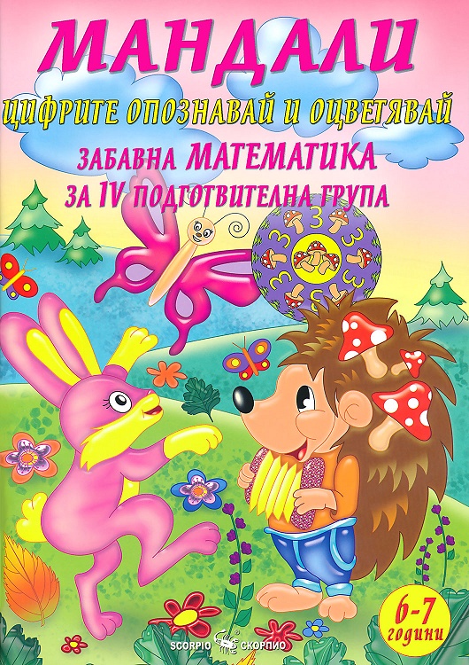 Мандали - забавна математика за IV подготвителна група