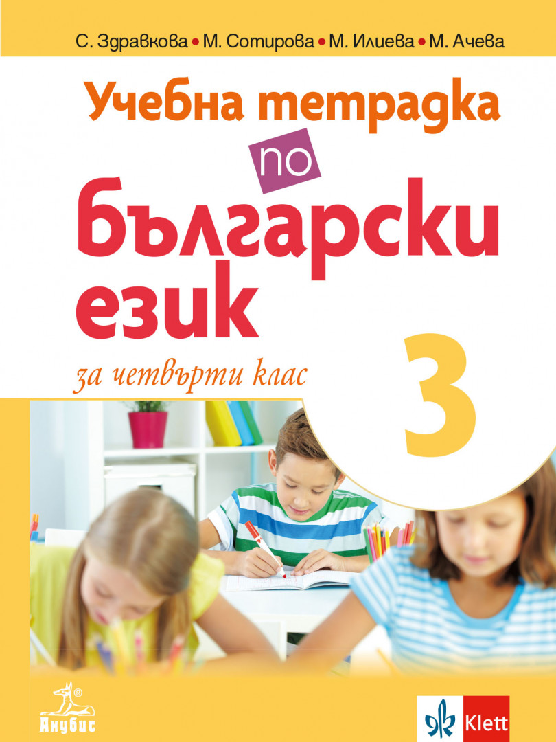 Учебна тетрадка по български език за 4. клас №3