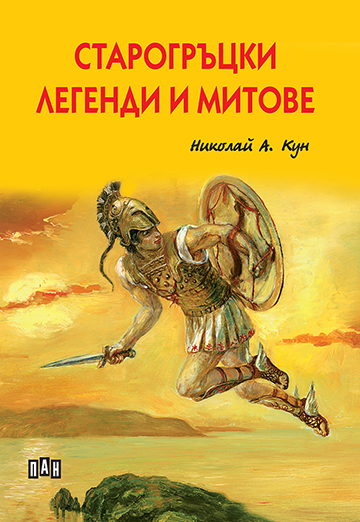 Старогръцки легенди и митове