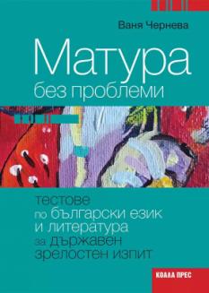 Матура без проблеми: Тестове по български език и литература за държавен зрелостен изпит в 12. клас