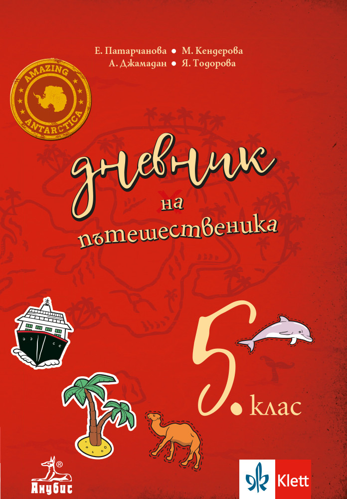 Дневник на пътешественика. Учебно помагало по география и икономика за 5. клас
