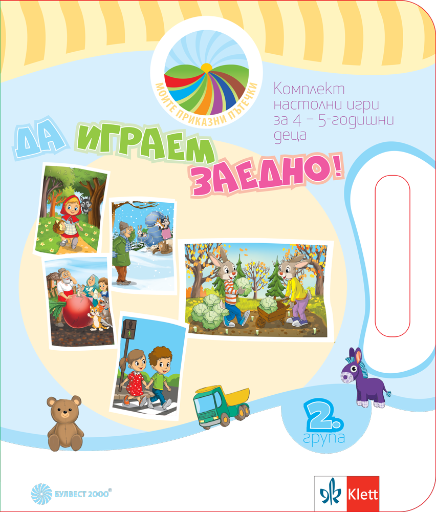 Моите приказни пътечки. Да играем заедно! Комплект игри за 2. група