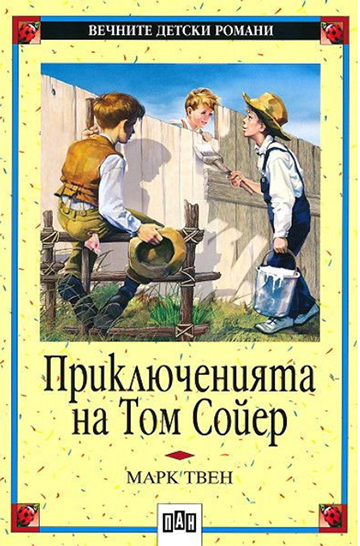 Приключенията на Том Сойер 