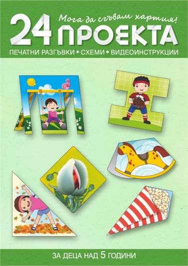 „Мога да сгъвам хартия. 24 проекта с печатни разгъвки, схеми и видеоинструкции“ за деца над 5 години