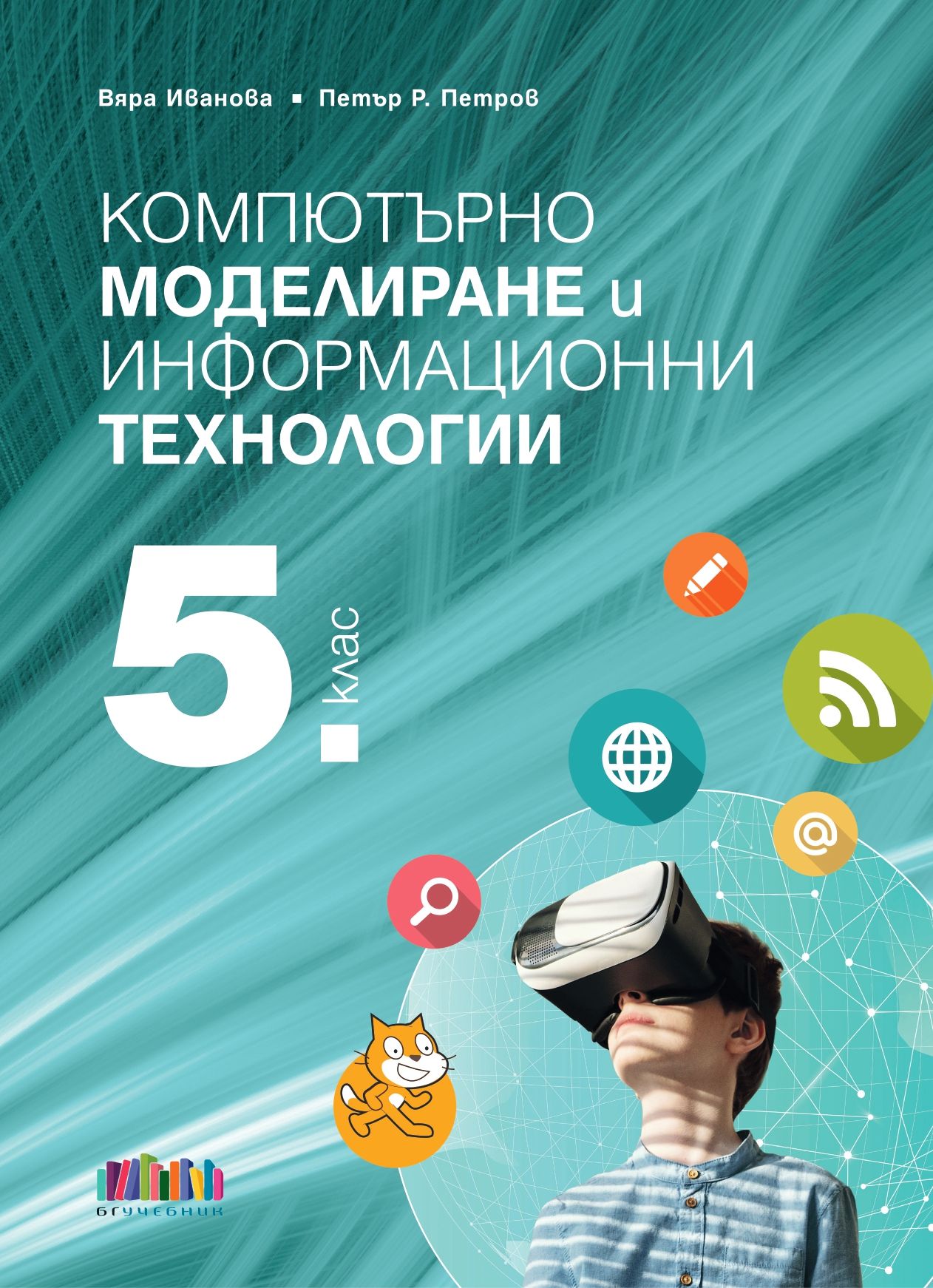 Компютърно моделиране и информационни технологии за 5. клас + приложение с тестове