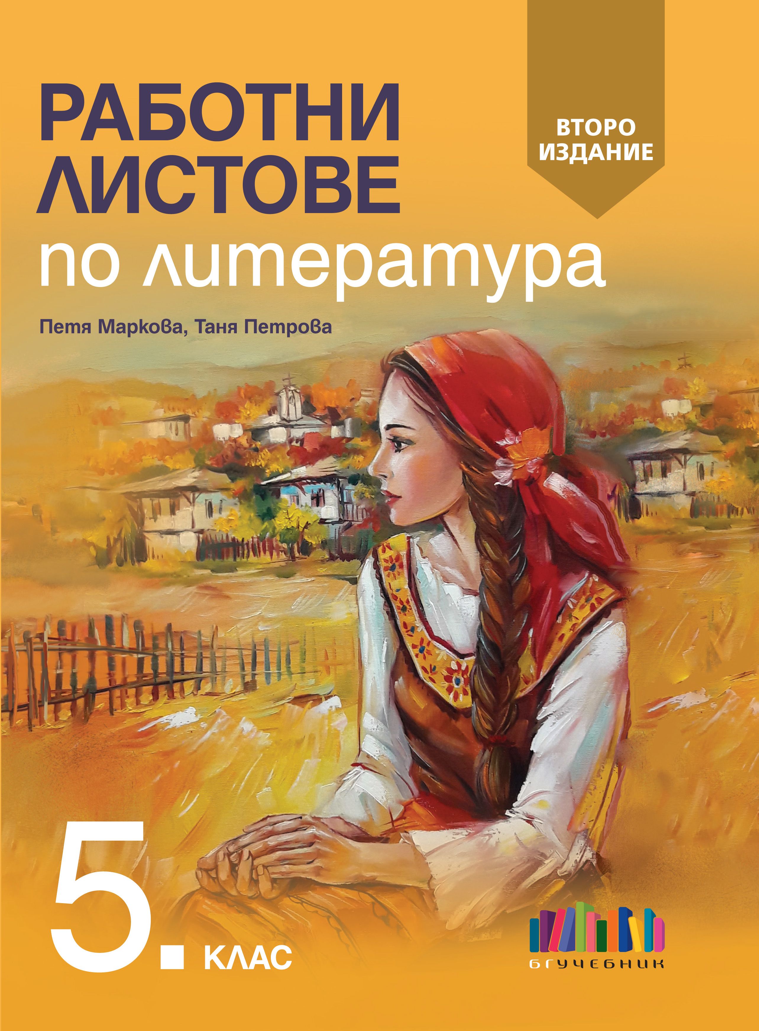 Работни листове по литература за 5. клас, второ издание