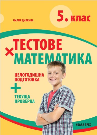 Тестове по математика за 5. клас