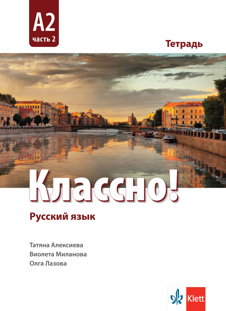 Тетрадка по руски език Классно! за 11. -12. клас А2 Част 2 