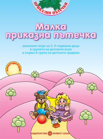 Малка приказна пътечка. Комплект игри за 2–3 - годишни деца в групите на детските ясли и I-ва А група на детската градина