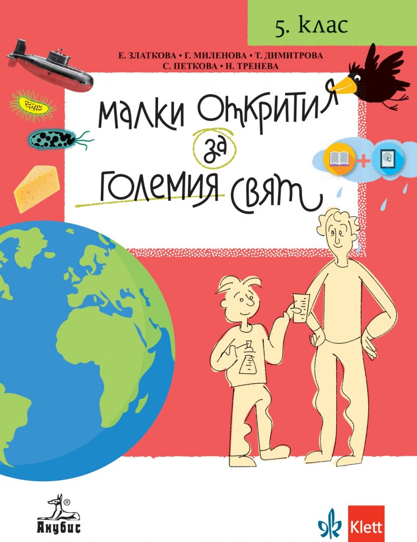 Малки открития за големия свят. Учебно помагало по човекът и природата за 5. клас