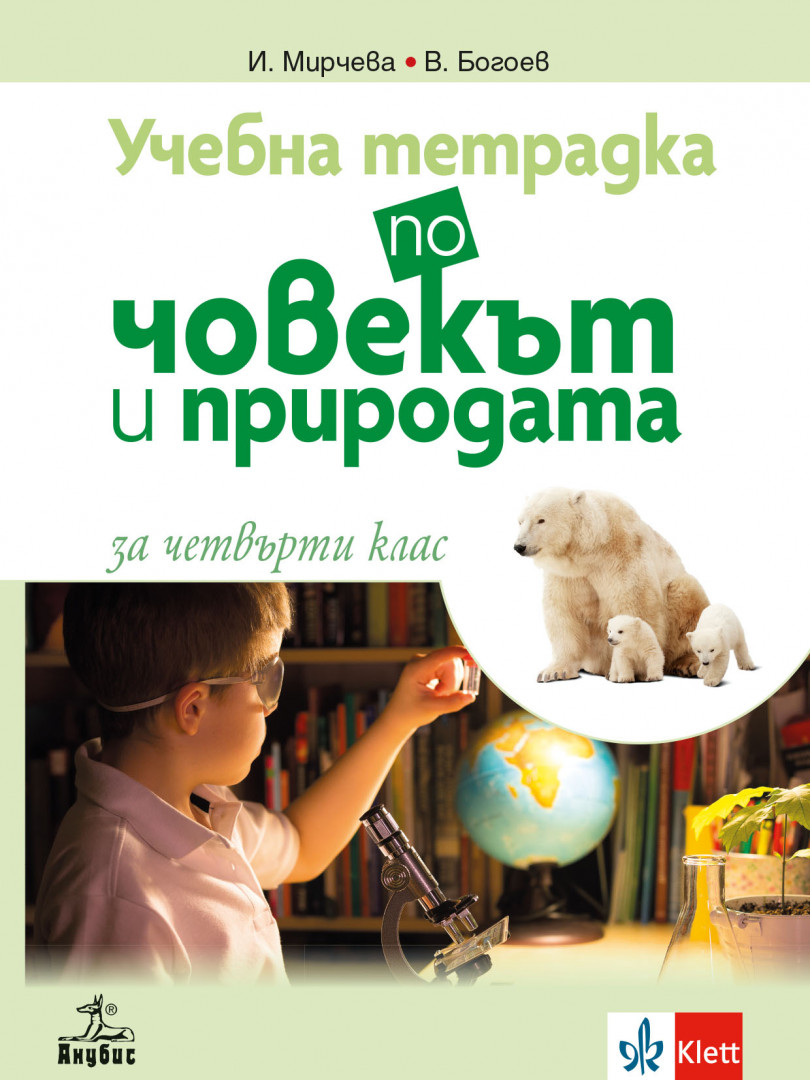 Учебна тетрадка по човекът и природата за 4. клас