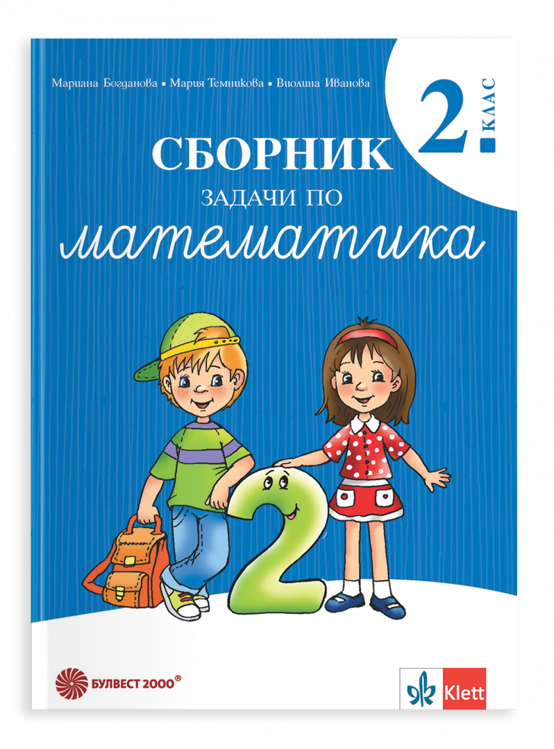 Сборник задачи по математика за 2. клас